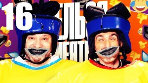 16 - НАРЕЗКА ЛУЧШЕЕ Нельзя Смеяться Смех с водой, Генич, Баженов Присутствует "чёрный" юмор