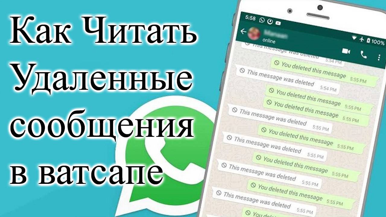 Как Читать Удаленные Сообщения в ватсапе на Андроид Whatsapp смотреть онлайн