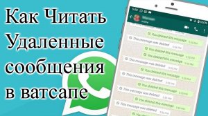 Как Читать Удаленные Сообщения в ватсапе на Андроид Whatsapp