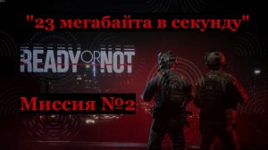 Ready or Not, миссия №2 23 мегабайта в секунду.
Только идеальные зачистки на максимальный ранг S
