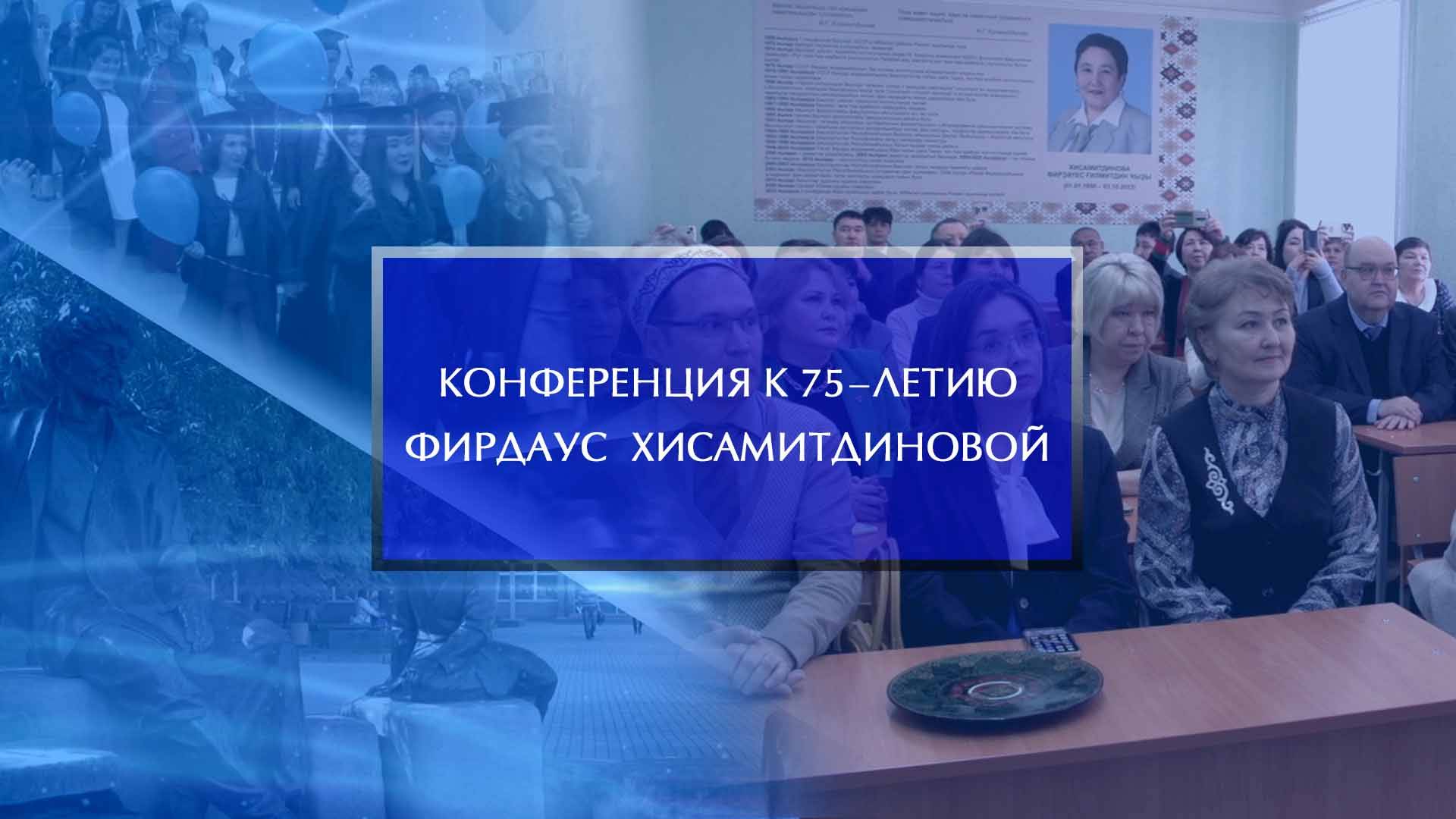 Конференция к 75-летию Фирдаус Хисамитдиновой смотреть онлайн