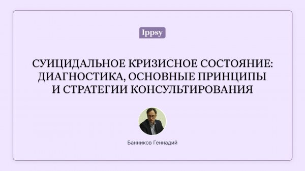 Работа психолога с кризисными и суицидальными состояниями