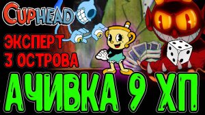 Экспертный 3-й Остров и Чернильный Ад / Ачивка на 9 ХП на Кинг Дайсе / Cuphead прохождение