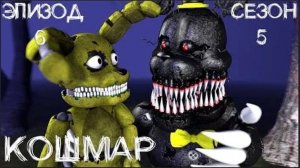 [FNAF SFM] Новая жизнь 5 Сезон 6 Серия - Кошмар