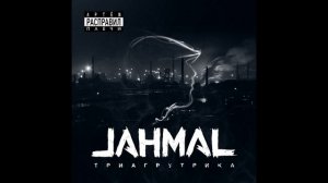 Jahmal (TGK) - Артём Расправил Плечи. Альбомы и сборники. Русский Рэп