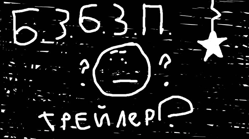 БЗБЗП -ЧЕГО- (Трейлер) смотреть онлайн