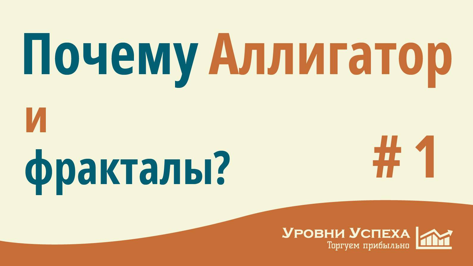 #1. Почему АЛЛИГАТОР и ФРАКТАЛЫ? смотреть онлайн