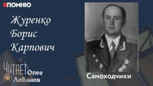 Журенко Борис Карпович. .Проект "Я помню" Артема Драбкина. Самоходчики.