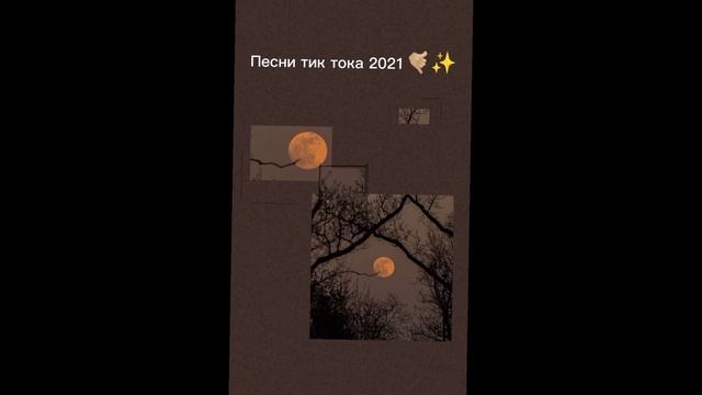 Песни тик тока 2021 смотреть онлайн