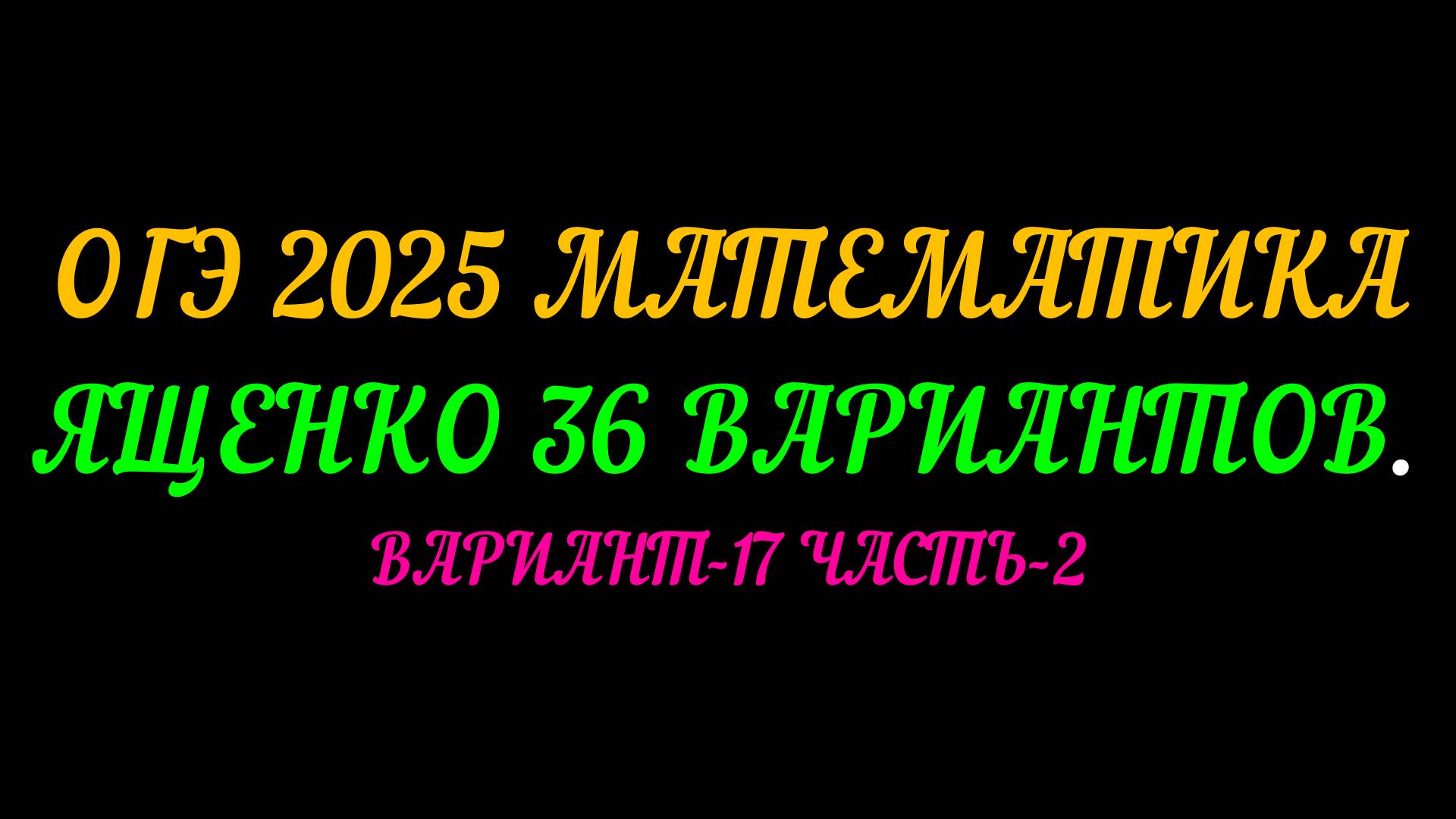 ОГЭ 2025 МАТЕМАТИКА. ЯЩЕНКО 36 ВАРИАНТОВ. ВАРИАНТ-17 ЧАСТЬ-2 смотреть онлайн