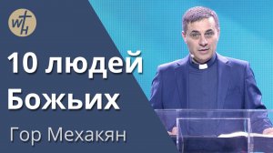 10 людей Божьих / Гор Мехакян / 08.02.2025