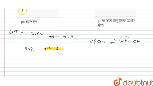 `25^(@)C` पर एक जल के नमूने की pH `7.90` है। यदि जल को `70^(@)C` तक गर्म कर दिया जाये तो: смотреть онлайн
