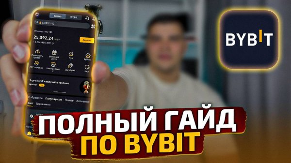 САМЫЙ ЛУЧШИЙ ГАЙД по BYBIT c телефона для новичков | Как торговать и зарабатывать на байбит?