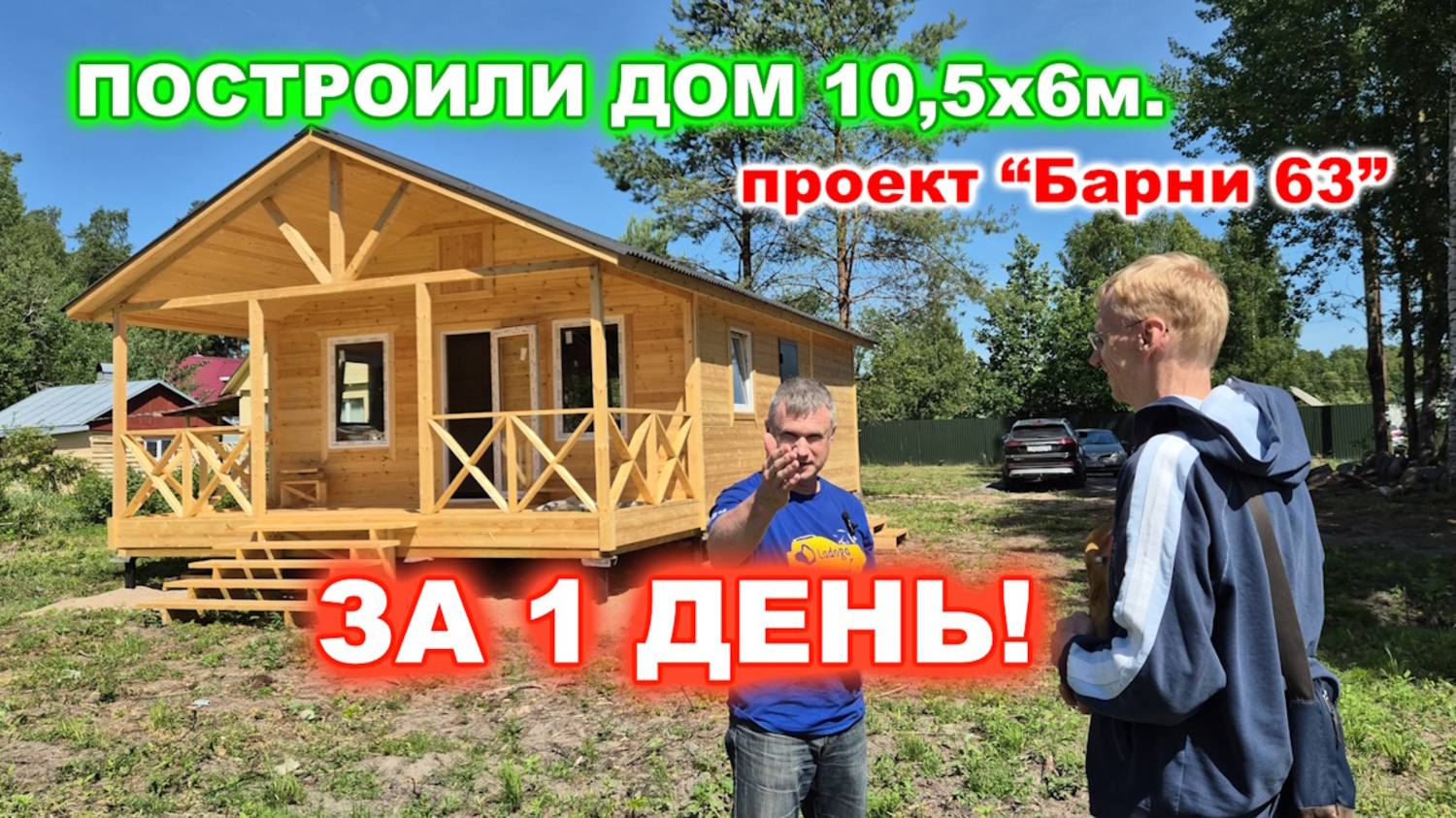 Построили каркасный дом 10,5 на 6 метров за 1 день, 2 спальни, кухня гостиная. Цена дома 1 400 000 смотреть онлайн