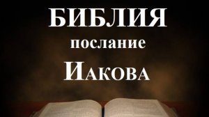 Библия__Послание апостола Иакова