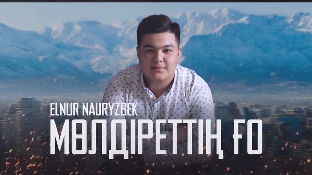 Елнур Наурызбек - Мөлдіреттің ғо / ARIDAI