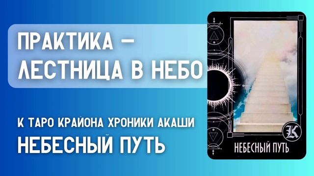 Практика "ЛЕСТНИЦА В НЕБО" Таро Крайона Небесный Путь смотреть онлайн