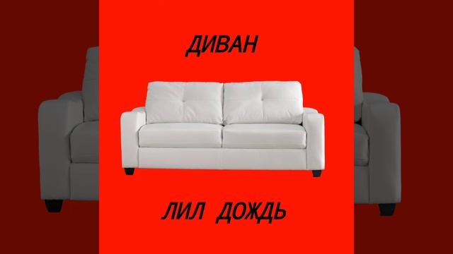 ЛИЛ ДОЖДЬ–ДИВАН(ГРУСТНЫЙ ТРЕК,2022) смотреть онлайн
