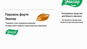 реклама пирожок форте эвалар 2005-2007