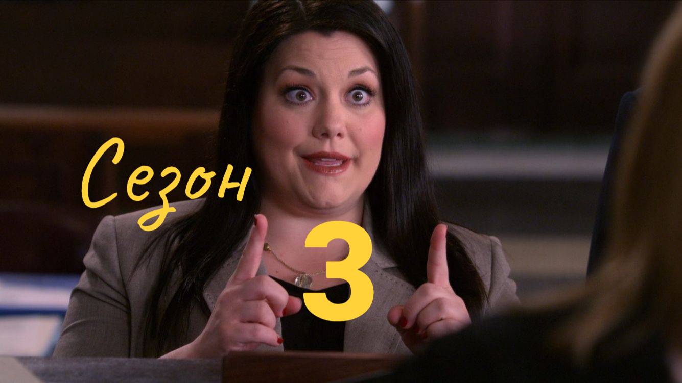 До смерти красива Сезон 3 серия 5 / Drop Dead Diva смотреть онлайн
