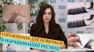 ЭТИ УПРАЖНЕНИЯ ПОМОГУТ В НАРАЩИВАНИИ РЕСНИЦ!