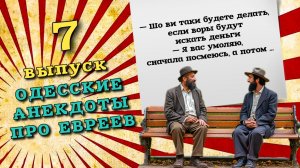 Новые свежие анекдоты одесские, седьмой выпуск. Анекдот про евреев одесские анекдоты.