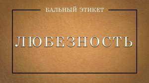 Любезность