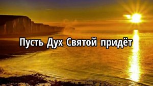 Пусть Дух Святой придёт