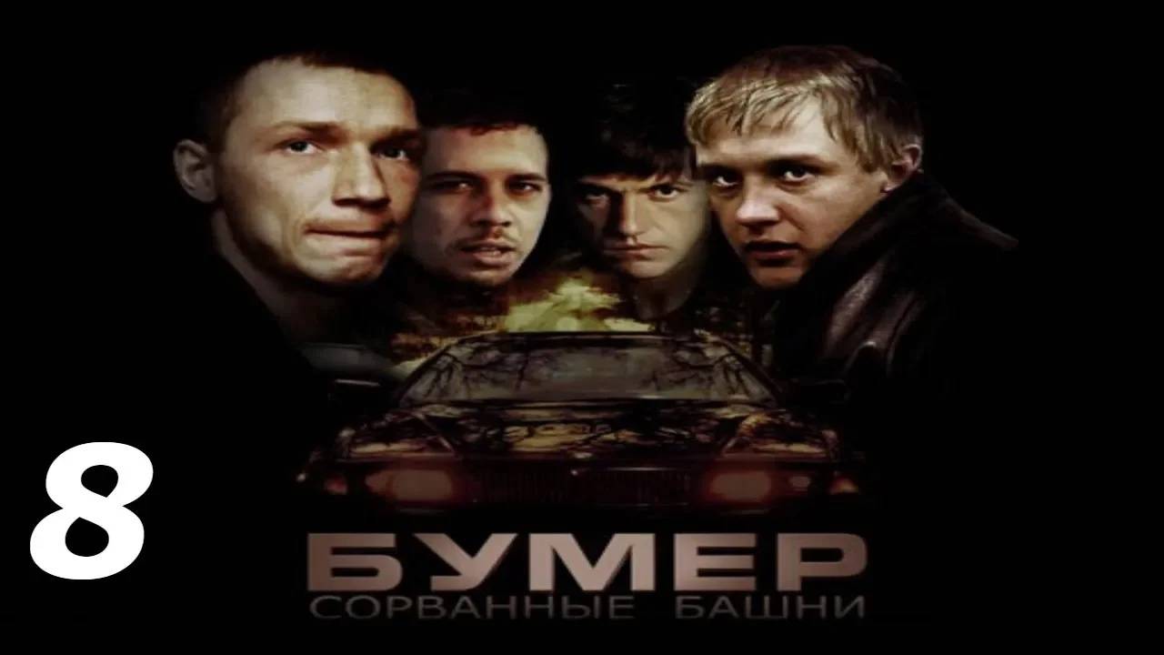 Прохождение Бумер: Сорванные башни #8 (Разборки: Деревня)