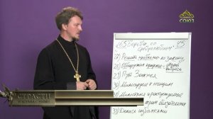 «Страсти и борьба с ними» с протоиереем Андреем Каневым. 17 сентября 2021