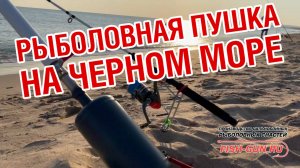 Рыбацкая пушка для заброса снастей на черном море