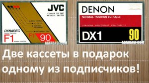 Две кассеты в подарок