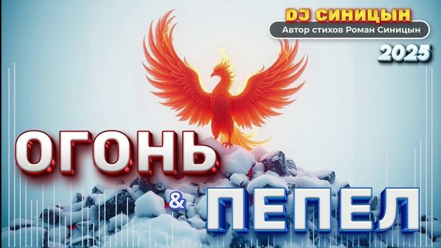 DJ СИНИЦЫН - Огонь и пепел смотреть онлайн