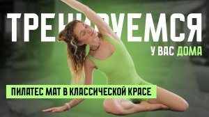 Полноценная тренировка "Пилатес Мат" во всей его классической красе!
