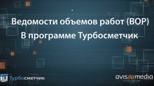 Ведомость объемов работ (ВОР) в Турбосметчике