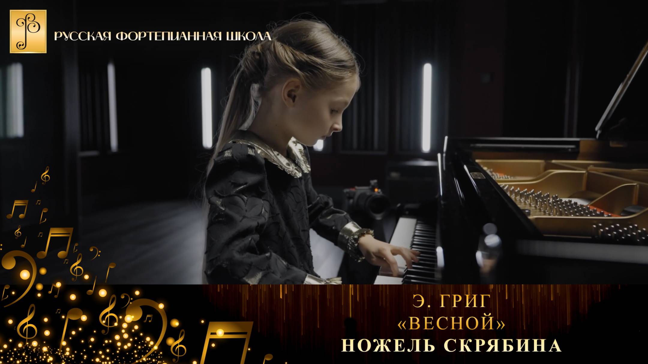 Э. Григ - «Весной» / Ножель Скрябина (фортепиано) смотреть онлайн