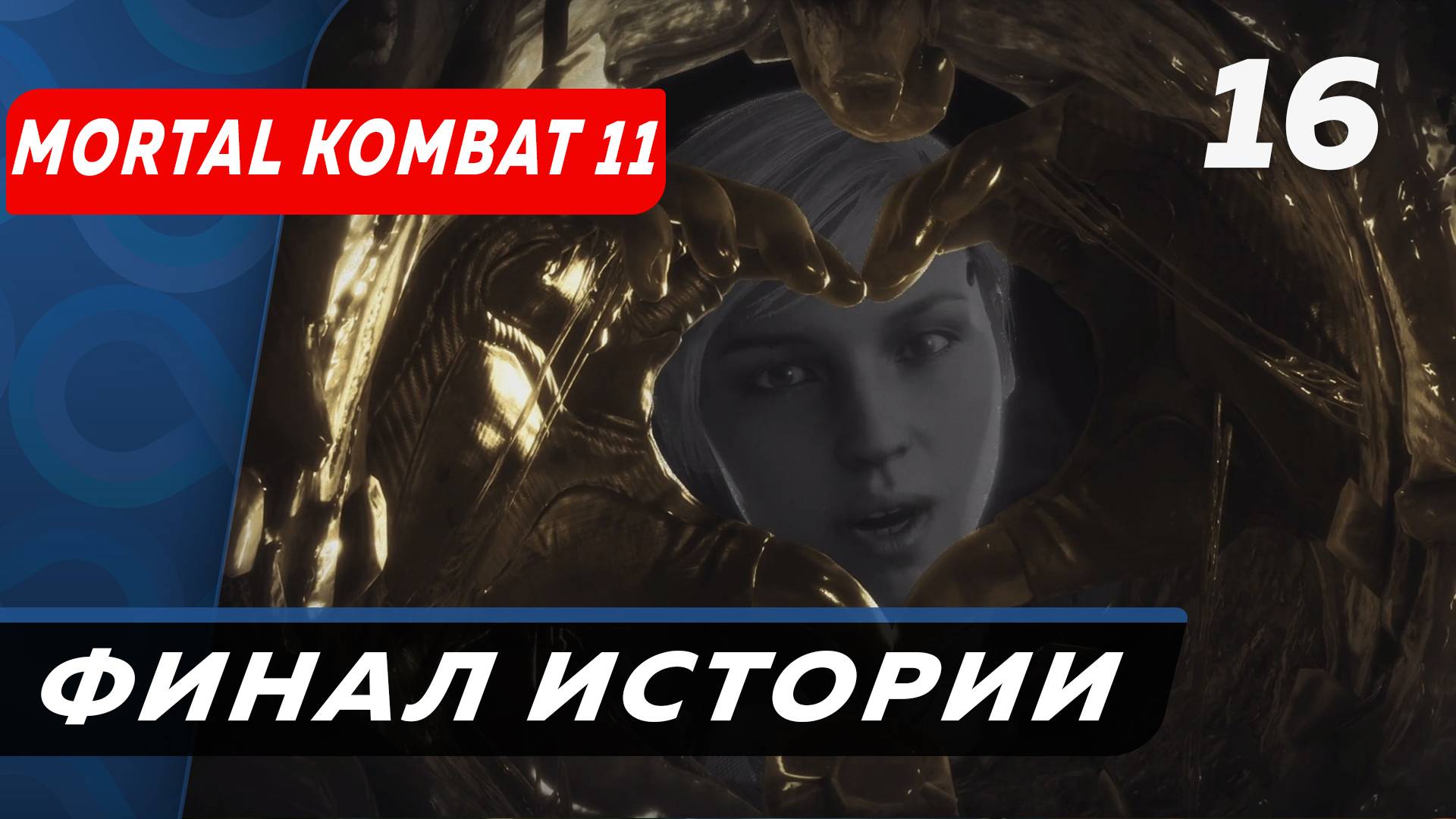 ШАХ И МАТ Mortal Kombat 11
