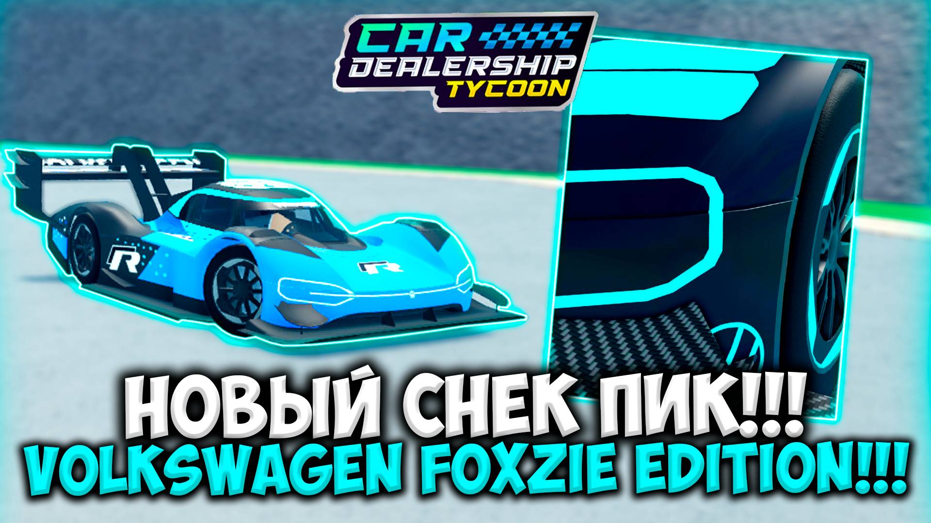 НОВЫЙ VOLKSWAGEN COLLECTOR EDITION!!! ОБЗОР НОВОГО СНЕК ПИКА В КДТ!! | ROBLOX CAR DEALERSHIP TYCOON