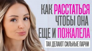 3 ПРАВИЛА ПРИ РАССТАВАНИИ, ЧТОБЫ она пожалела, а ты был в её памяти самым классным