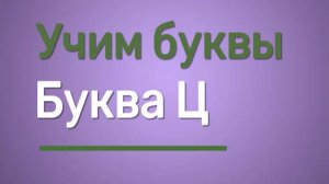 Учим буквы. Буква Ц
