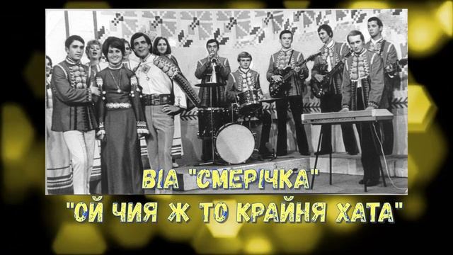 ВІА "СМЕРІЧКА" "ОЙ ЧИЯ Ж ТО КРАЙНЯ ХАТА" смотреть онлайн