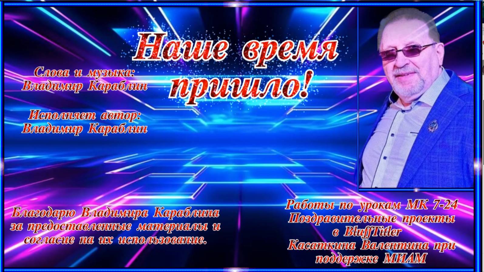 Наше время пришло Слова и музыка: Владимир Караблин Исполняет автор, В. Караблин смотреть онлайн
