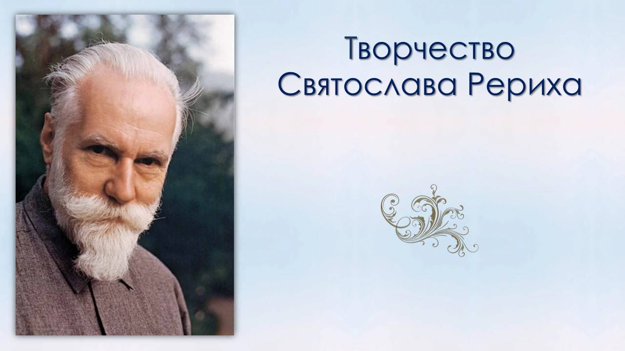 Творчество Святослава Рериха. Программа, посвящённая Святославу Николаевичу Рериху. смотреть онлайн