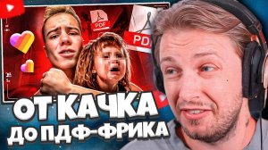 СТИНТ СМОТРИТ: ПАДЕНИЕ ДАНИИЛА СТЕПАНОВА - ОТ КАЧКА ДО ПДФ-ФРИКА В ЛАЙКЕ // СЛЭШ