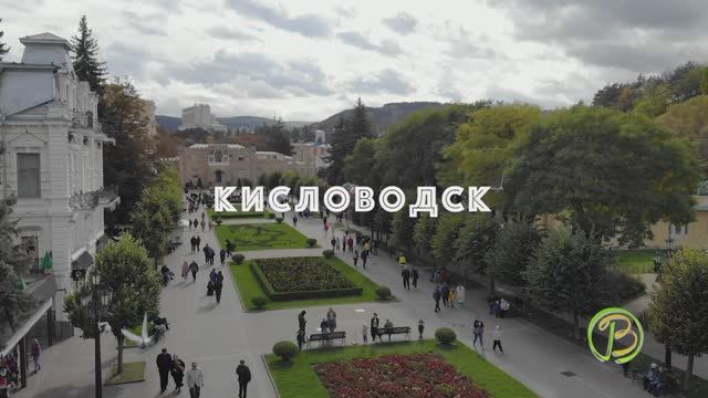 Курорт КИСЛОВОДСК, ЧТО ПОСМОТРЕТЬ. Обзор города Кисловодска от курортного агентства 