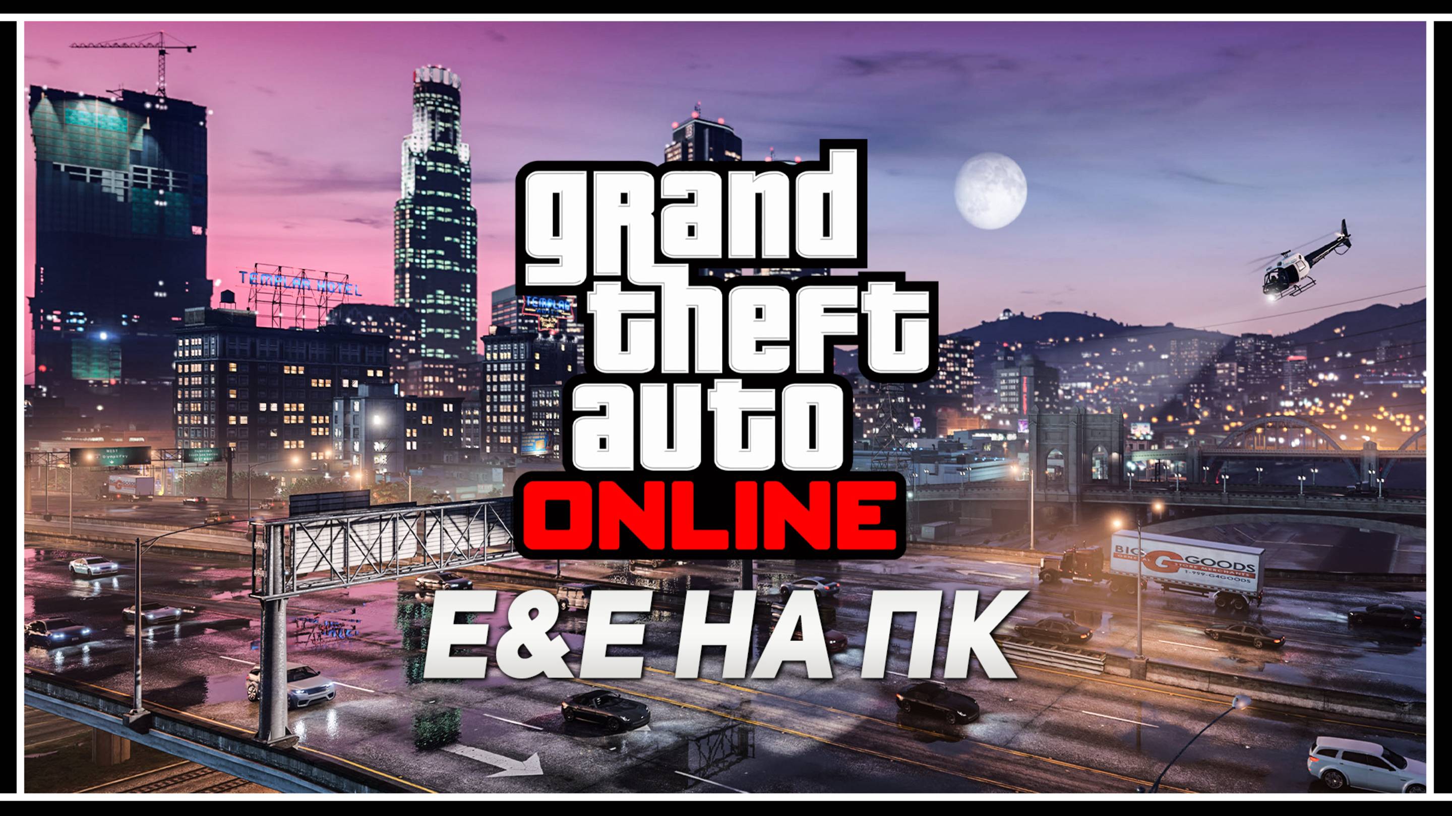 Улучшенная GTA 5 Online для ПК с НОВЫМ контентом выходит 4 марта смотреть онлайн