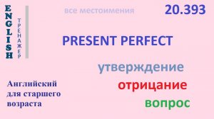 Английский язык ТРЕНАЖЕР 20.393 Present Perfect  I he she you we they утверждение отрицание вопрос