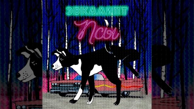 Эвкалипт - Псы (Slakker rmx) смотреть онлайн