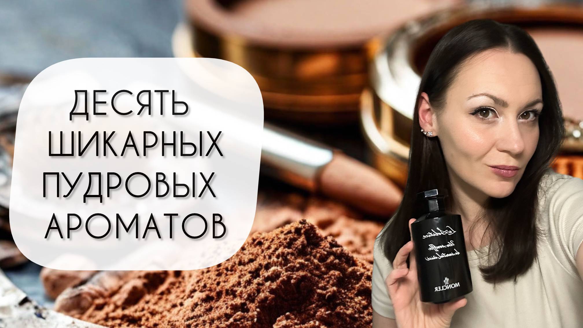 ДЕСЯТЬ НЕВЕРОЯТНЫХ ЖЕНСТВЕННЫХ ПУДРОВЫХ АРОМАТОВ\ ЛУЧШАЯ ПАРФЮМЕРНАЯ ПУДРА смотреть онлайн