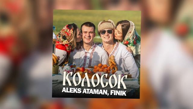 ALEKS ATAMAN, FINIK - Колосок (Official audio) смотреть онлайн